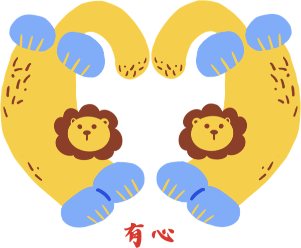 有心